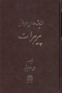 تصویر  انديشه هاي عرفاني پير هرات