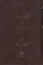 تصویر  جبر و اختيار در مثنوي