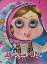 تصویر  خاله سوسكه / كتاب هاي چشمي