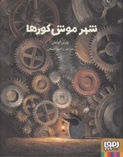 تصویر  شهر موش كورها