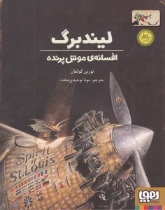 تصویر  ليندبرگ افسانه موش پرنده