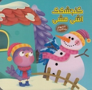 تصویر  گنجشكك اشي مشي / كتاب هاي يادگاري 8