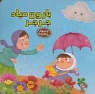 تصویر  بارون مياد جر جر / كتاب هاي يادگاري 5