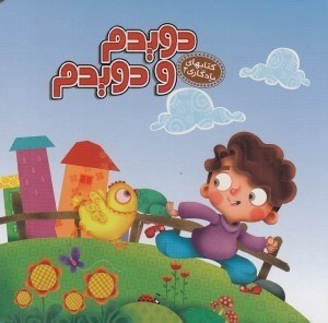 تصویر  دويدم و دويدم / كتاب هاي يادگاري 2