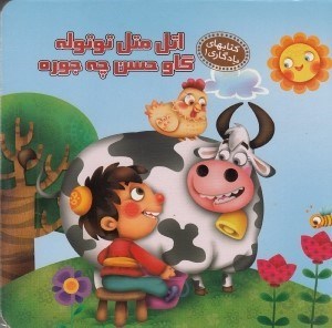 تصویر  اتل متل توتوله گاو حسن چه جوره/ كتاب هاي يادگاري 1