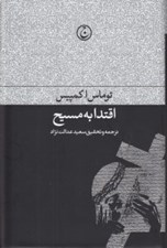 تصویر  اقتدا به مسيح