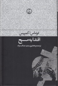 تصویر  اقتدا به مسيح