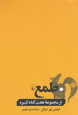تصویر  طمع / از مجموعه هفت گناه كبيره
