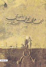 تصویر  دين هاي ايران باستان