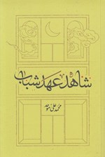 تصویر  شاهد عهد شباب