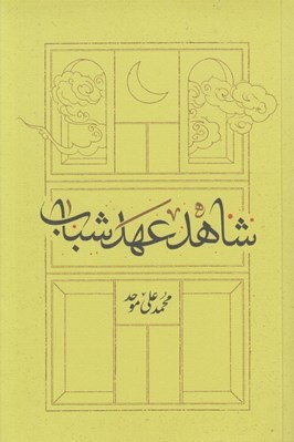 تصویر  شاهد عهد شباب