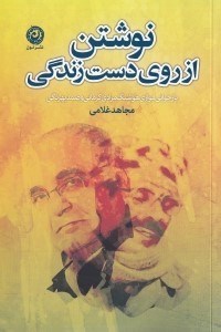 تصویر  نوشتن از روي دست زندگي (بازخواني موازي هوشنگ كرماني و صمد بهرنگي)