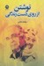 تصویر  نوشتن از روي دست زندگي (بازخواني موازي هوشنگ كرماني و صمد بهرنگي)