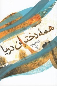 تصویر  همه دختران دريا
