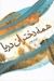 تصویر  همه دختران دريا