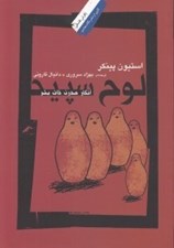 تصویر  لوح سپيد (انكار مدرن ذات بشر)