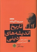 تصویر  از عصر حجر تا اسرار الئوسيس / تاريخ انديشه هاي ديني 1