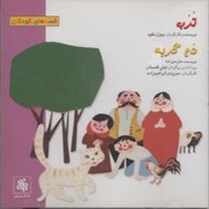 تصویر  ترب و دم گربه (سي دي)