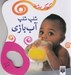 تصویر  شلپ شلپ آب بازي / كودك شاد