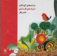 تصویر  ترانه ي شادي (سي دي)