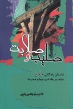 تصویر  صليب و صلابت (داستان زندگاني حلاج)