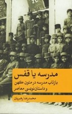 تصویر  مدرسه يا قفس (بازتاب مدرسه در متون كهن و داستان نويسي معاصر)