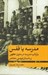 تصویر  مدرسه يا قفس (بازتاب مدرسه در متون كهن و داستان نويسي معاصر)