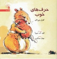 تصویر  حرف هاي خوب