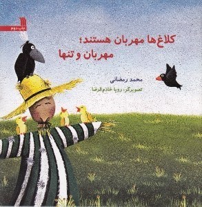 تصویر  كلاغ ها مهربان هستند مهربان و تنها