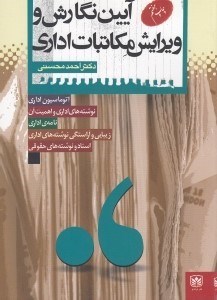 تصویر  آيين نگارش و ويرايش مكاتبات اداري