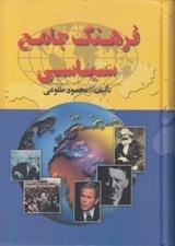 تصویر  فرهنگ جامع سياسي