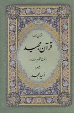 تصویر  قرآن مجيد با ترجمه شعري (قرآن نامه)