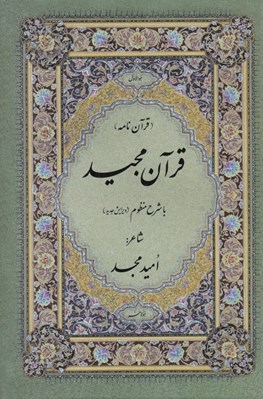 تصویر  قرآن مجيد با ترجمه شعري (قرآن نامه)