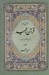تصویر  قرآن مجيد با ترجمه شعري (قرآن نامه)