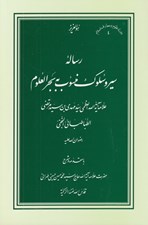 تصویر  رساله سير و سلوك منسوب به بحر العلوم