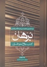 تصویر  برهان 4 (كتاب جامع علوم قرآني)