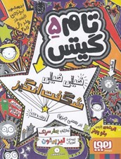 تصویر  تام گيتس خيلي خيلي شگفت انگيز است (در بعضي چيزها) / تام گيتس 5