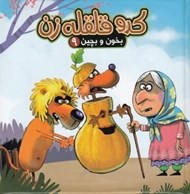 تصویر  كدو قلقله زن / بخون و بچين 9