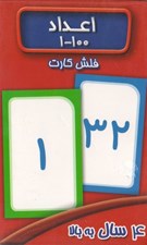 تصویر  فلش كارت اعداد 1-100