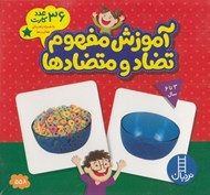 تصویر  آموزش مفهوم تضاد و متضادها (36 عدد كارت به همراه راهنماي فعاليت ها)