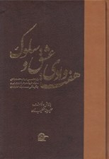 تصویر  هفت وادي عشق و سلوك 1 (دوره 2 جلدي)