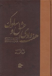 تصویر  هفت وادي عشق و سلوك 1 (دوره 2 جلدي)