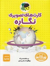 تصویر  كارت هاي تصويري نگاره