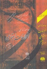 تصویر  جامعه شناسي انحرافات اجتماعي در ايران
