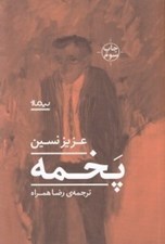 تصویر  پخمه