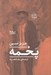 تصویر  پخمه