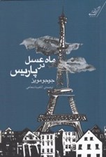 تصویر  ماه عسل در پاريس