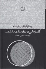 تصویر  گفتارهايي درباره رسالت دانشمند