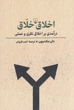 تصویر  اخلاق خلاق (درآمدي بر اخلاق نظري و عملي)