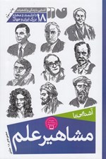 تصویر  آشنايي با مشاهير علم (18 جلدي)